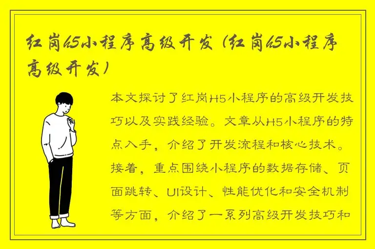 红岗h5小程序高级开发 (红岗h5小程序高级开发)