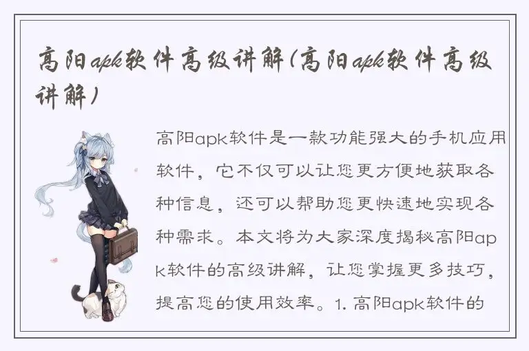 高阳apk软件高级讲解(高阳apk软件高级讲解)