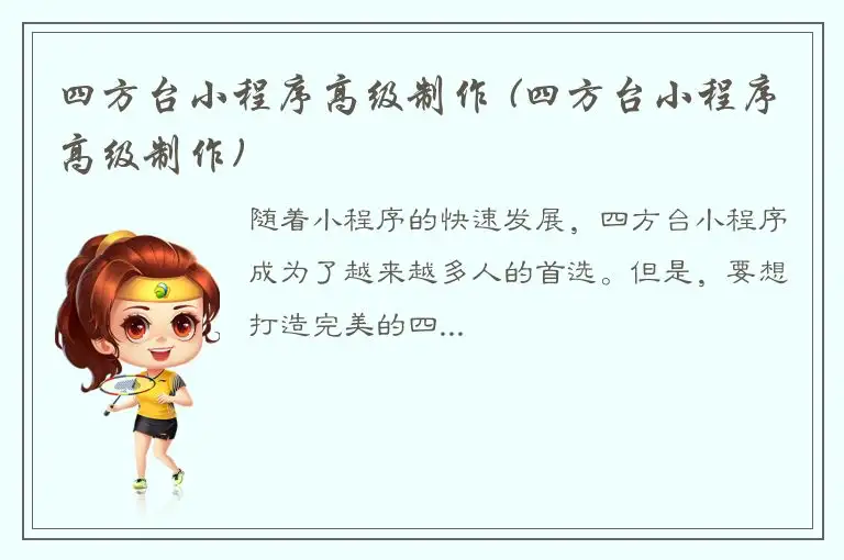 四方台小程序高级制作 (四方台小程序高级制作)