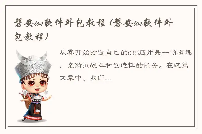 磐安ios软件外包教程 (磐安ios软件外包教程)