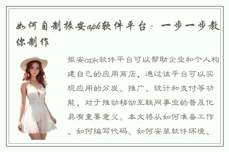 如何自制振安apk软件平台：一步一步教你制作