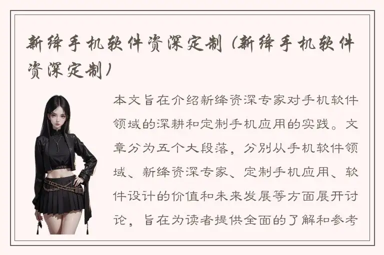 新绛手机软件资深定制 (新绛手机软件资深定制)