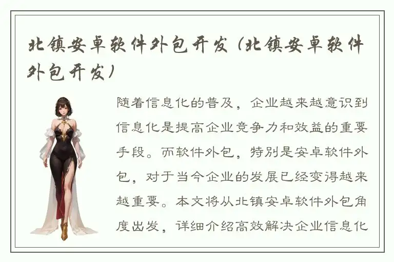 北镇安卓软件外包开发 (北镇安卓软件外包开发)