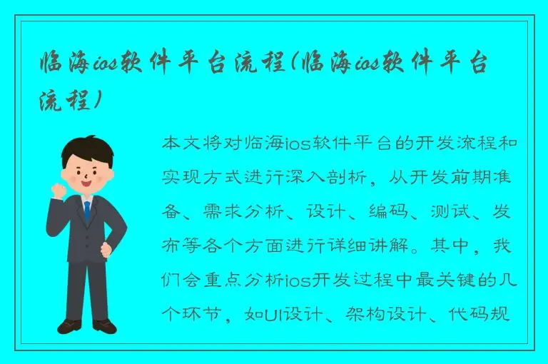 临海ios软件平台流程(临海ios软件平台流程)
