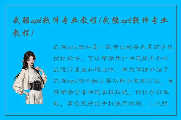 武强apk软件专业教程(武强apk软件专业教程)