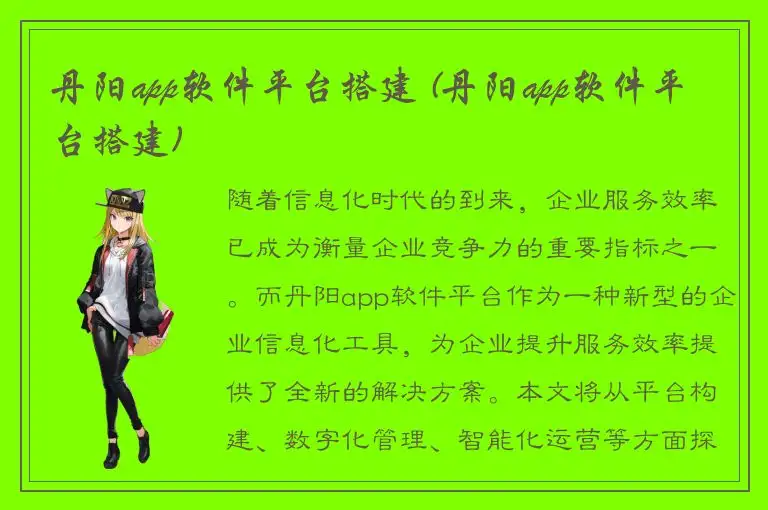 丹阳app软件平台搭建 (丹阳app软件平台搭建)