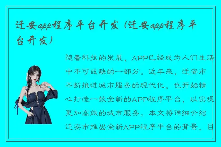 迁安app程序平台开发 (迁安app程序平台开发)