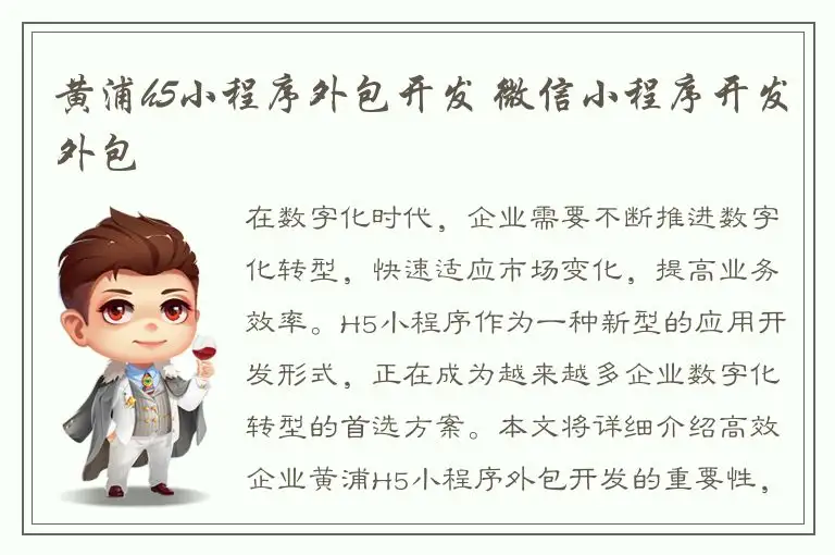 黄浦h5小程序外包开发 微信小程序开发外包