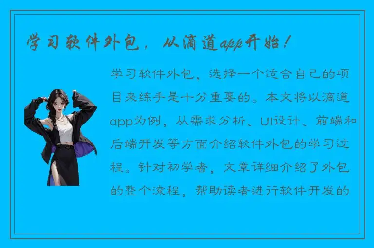 学习软件外包，从滴道app开始！
