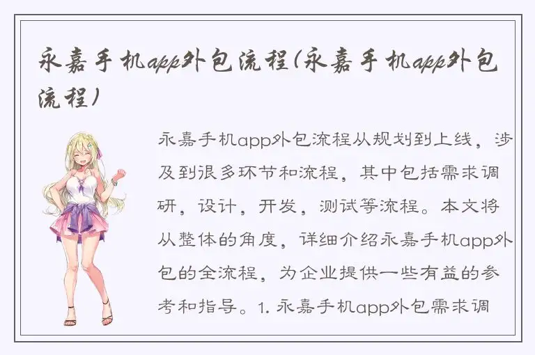永嘉手机app外包流程(永嘉手机app外包流程)