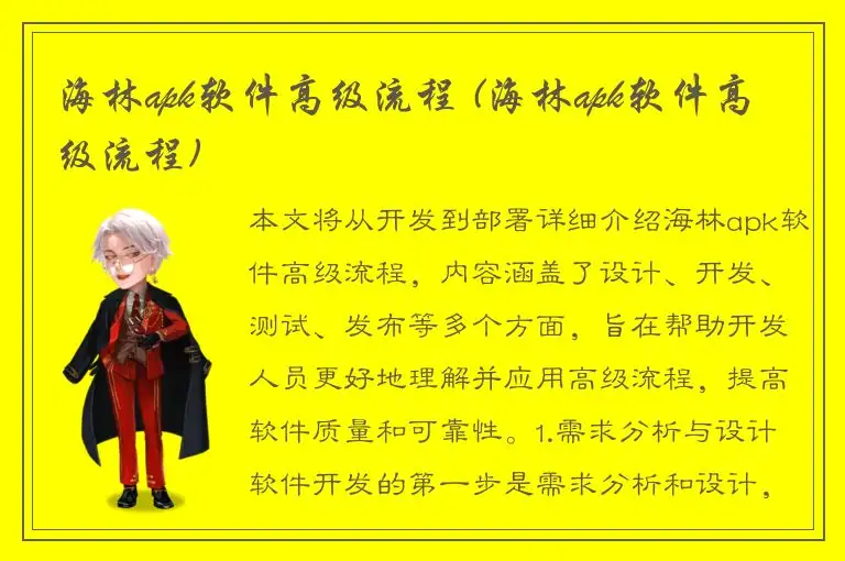 海林apk软件高级流程 (海林apk软件高级流程)