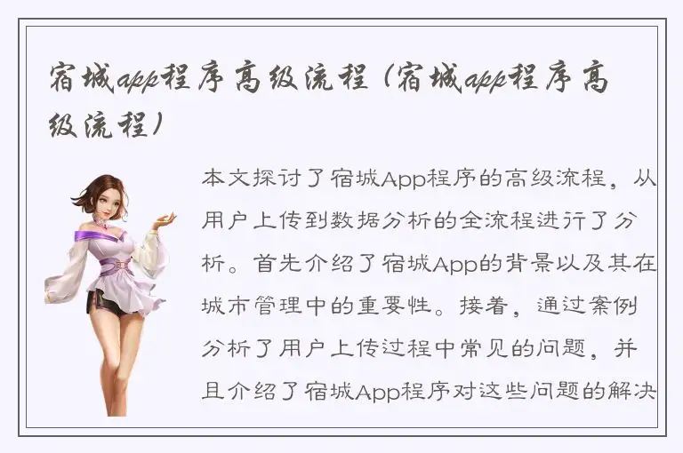 宿城app程序高级流程 (宿城app程序高级流程)
