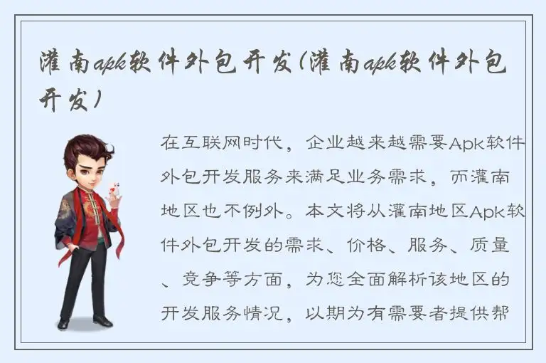灌南apk软件外包开发(灌南apk软件外包开发)