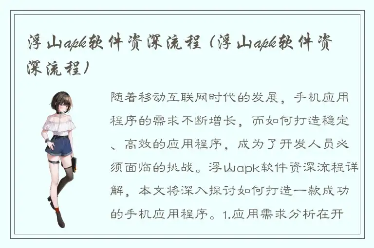 浮山apk软件资深流程 (浮山apk软件资深流程)