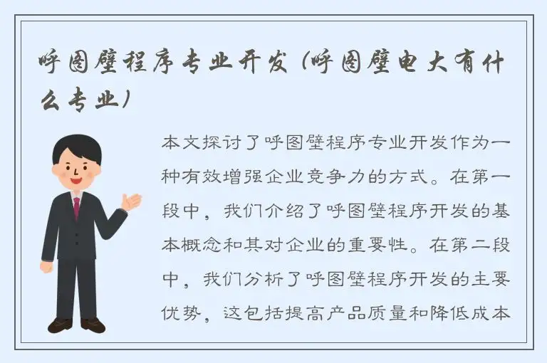 呼图壁程序专业开发 (呼图壁电大有什么专业)