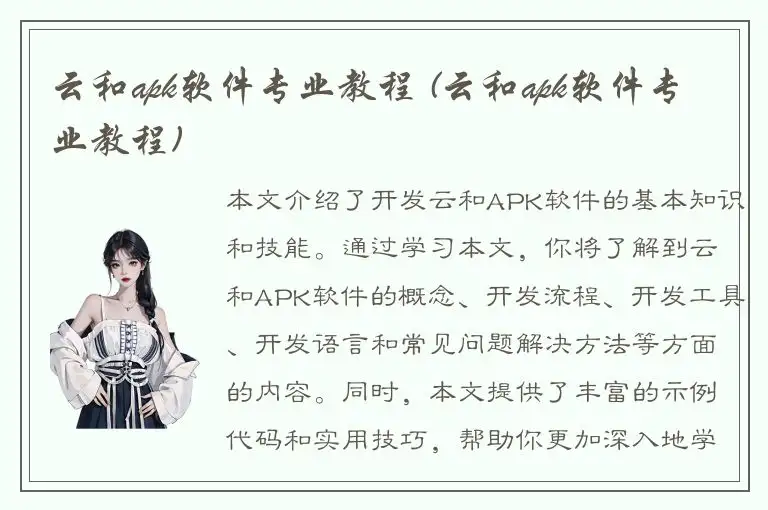 云和apk软件专业教程 (云和apk软件专业教程)