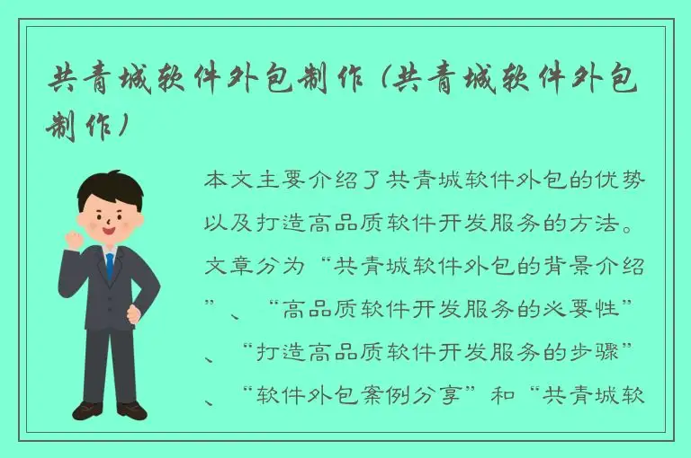 共青城软件外包制作 (共青城软件外包制作)