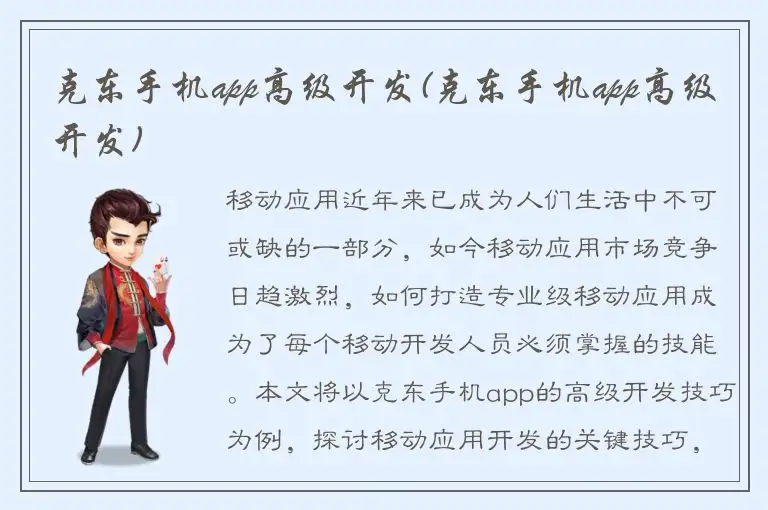 克东手机app高级开发(克东手机app高级开发)
