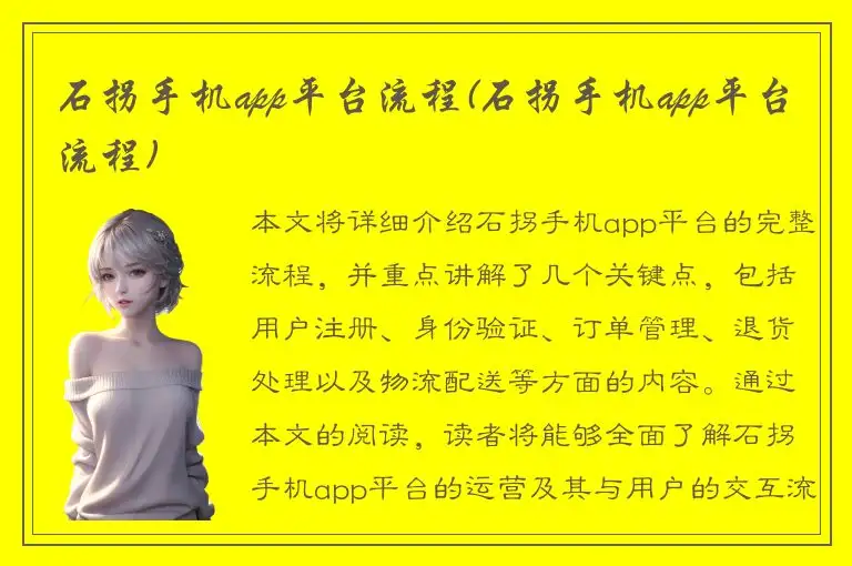 石拐手机app平台流程(石拐手机app平台流程)