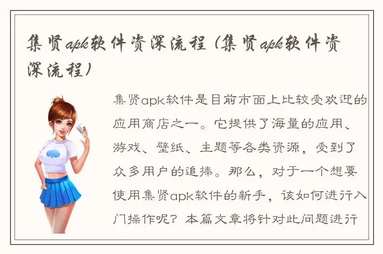 集贤apk软件资深流程 (集贤apk软件资深流程)