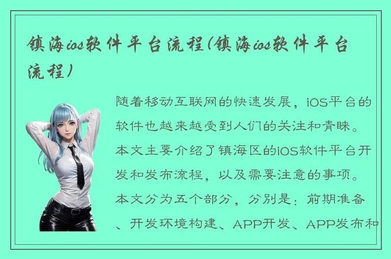 镇海ios软件平台流程(镇海ios软件平台流程)