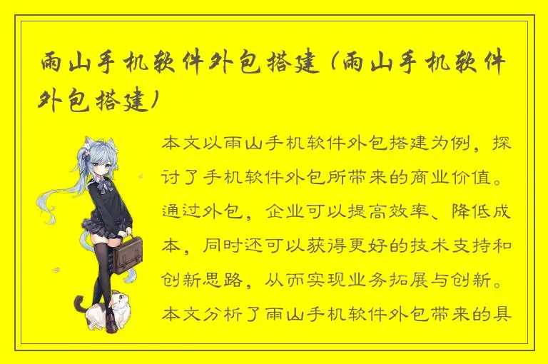 雨山手机软件外包搭建 (雨山手机软件外包搭建)