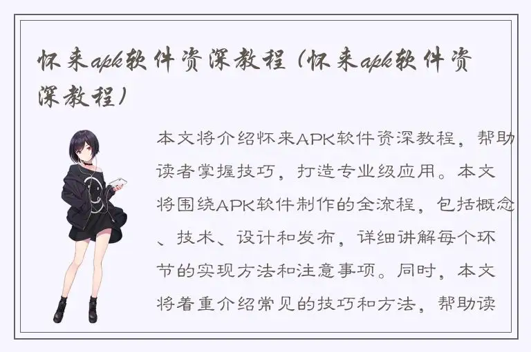 怀来apk软件资深教程 (怀来apk软件资深教程)