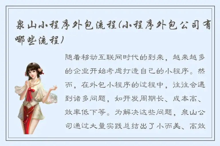 泉山小程序外包流程(小程序外包公司有哪些流程)