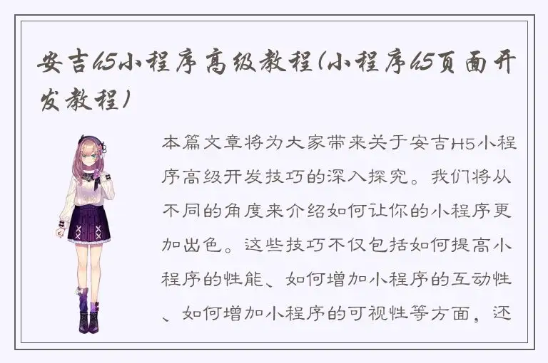 安吉h5小程序高级教程(小程序h5页面开发教程)