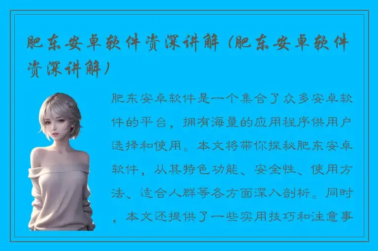肥东安卓软件资深讲解 (肥东安卓软件资深讲解)