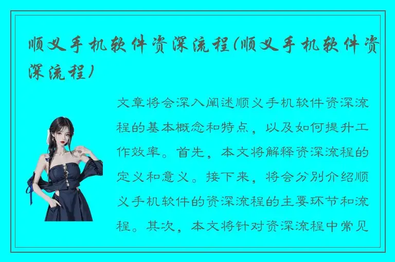 顺义手机软件资深流程(顺义手机软件资深流程)