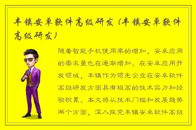 丰镇安卓软件高级研发 (丰镇安卓软件高级研发)