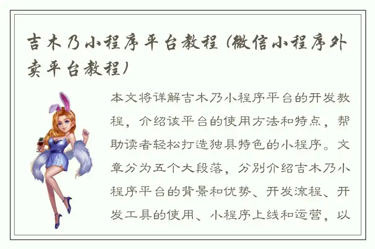 吉木乃小程序平台教程 (微信小程序外卖平台教程)