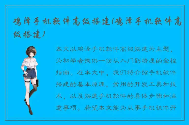 鸡泽手机软件高级搭建(鸡泽手机软件高级搭建)