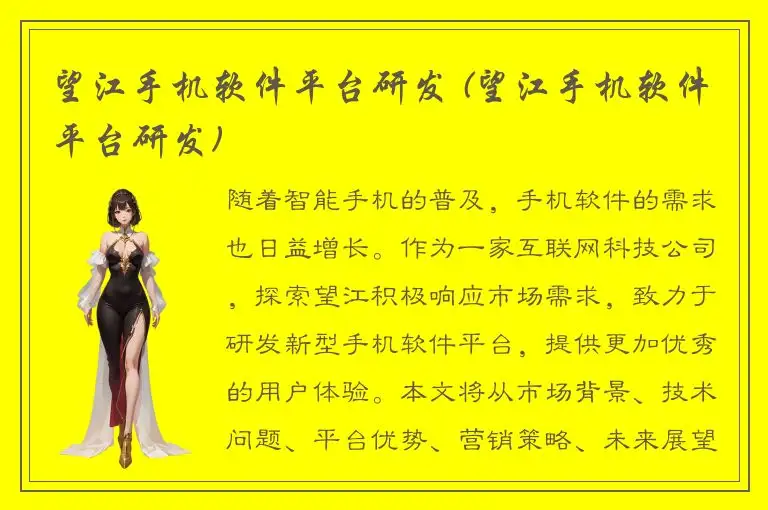 望江手机软件平台研发 (望江手机软件平台研发)