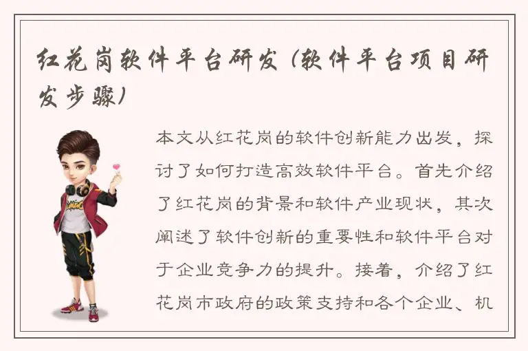红花岗软件平台研发 (软件平台项目研发步骤)