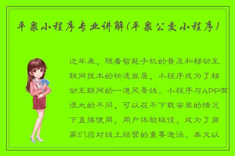 平泉小程序专业讲解(平泉公交小程序)