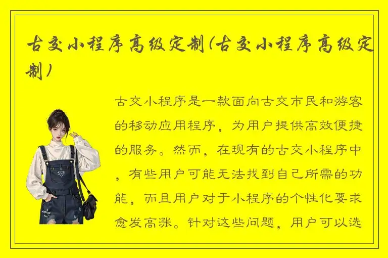 古交小程序高级定制(古交小程序高级定制)