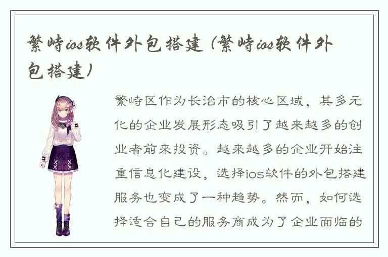 繁峙ios软件外包搭建 (繁峙ios软件外包搭建)