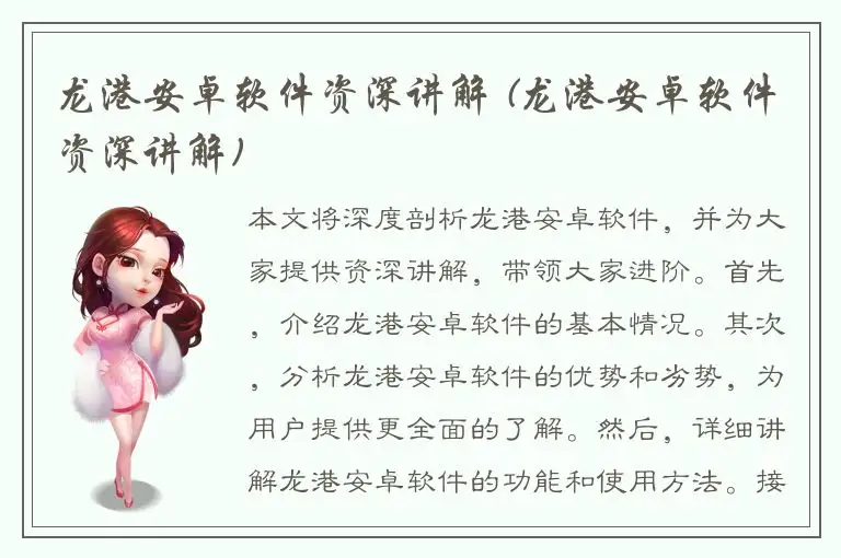 龙港安卓软件资深讲解 (龙港安卓软件资深讲解)