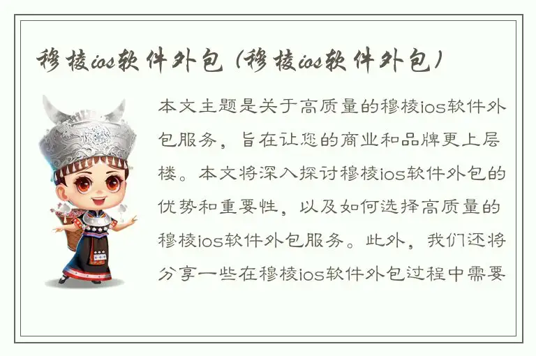 穆棱ios软件外包 (穆棱ios软件外包)