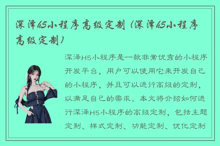 深泽h5小程序高级定制 (深泽h5小程序高级定制)