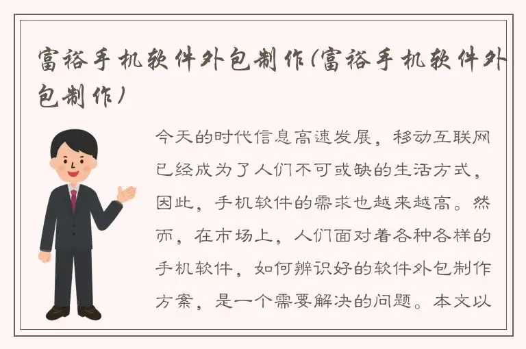 富裕手机软件外包制作(富裕手机软件外包制作)