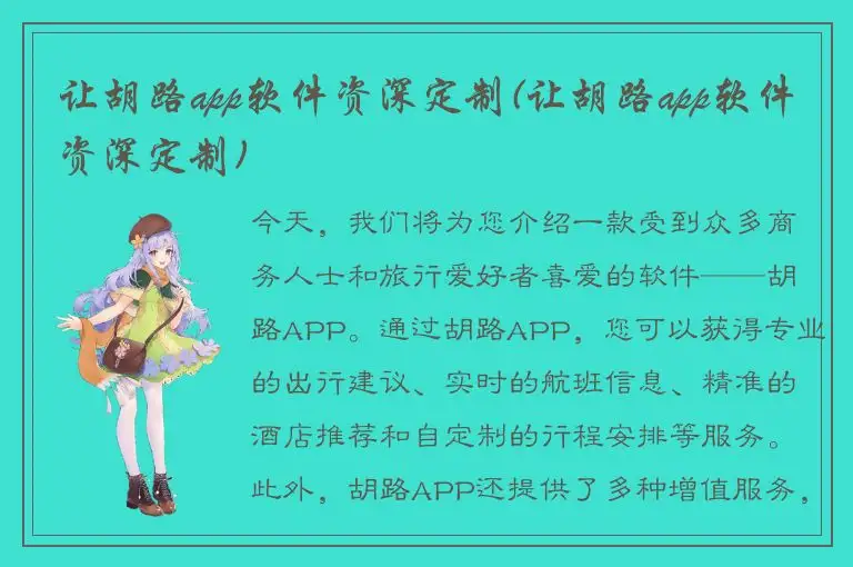 让胡路app软件资深定制(让胡路app软件资深定制)