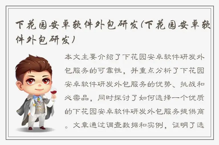 下花园安卓软件外包研发(下花园安卓软件外包研发)