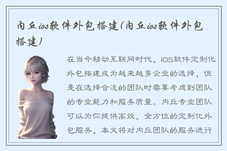 内丘ios软件外包搭建(内丘ios软件外包搭建)