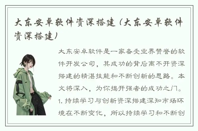 大东安卓软件资深搭建 (大东安卓软件资深搭建)