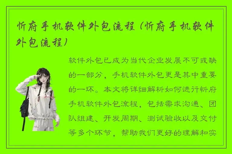 忻府手机软件外包流程 (忻府手机软件外包流程)