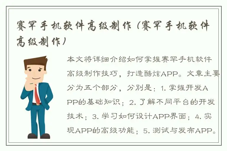 赛罕手机软件高级制作 (赛罕手机软件高级制作)