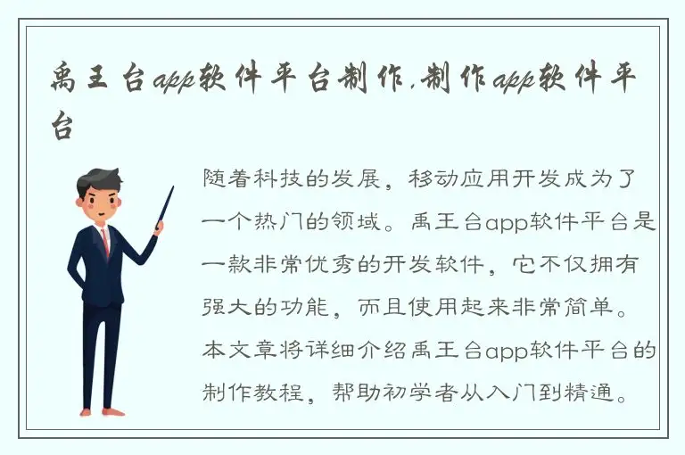 禹王台app软件平台制作,制作app软件平台